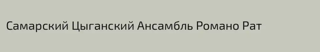 Самарский Цыганский Ансамбль Романо Рат